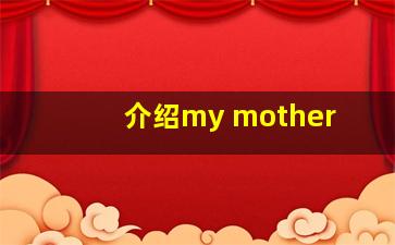 介绍my mother